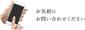 お気軽にお問い合わせください｜伊勢原市の歯医者・歯科THP(歯周病・虫歯予防)専門つじむら歯科医院 伊勢原