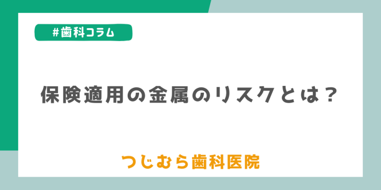 保険適用の金属のリスクとは?