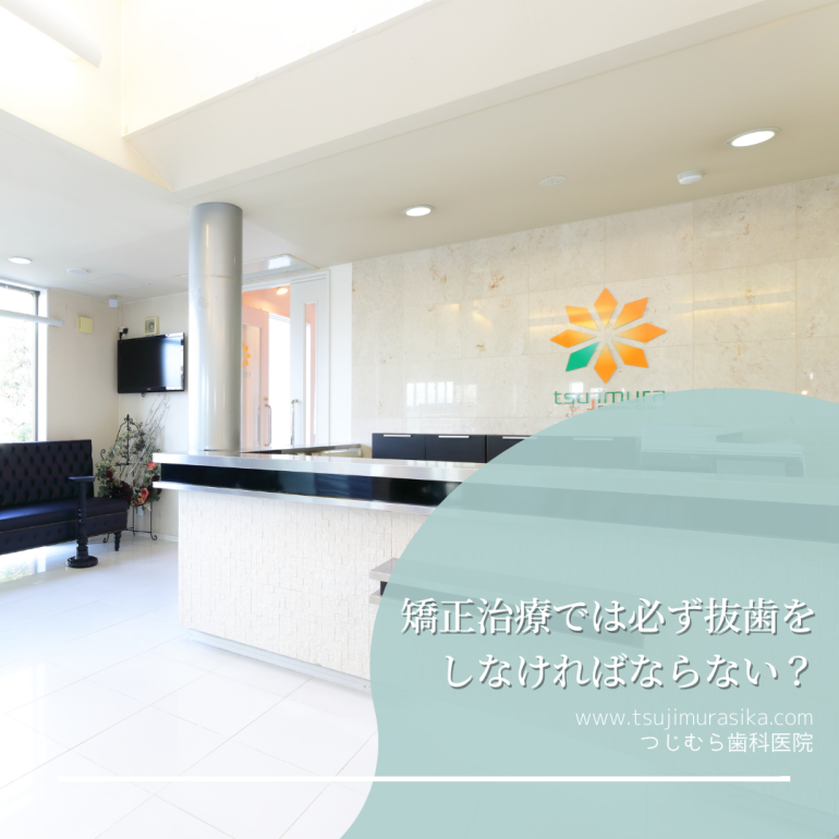 矯正治療では必ず抜歯をしなければならないの?