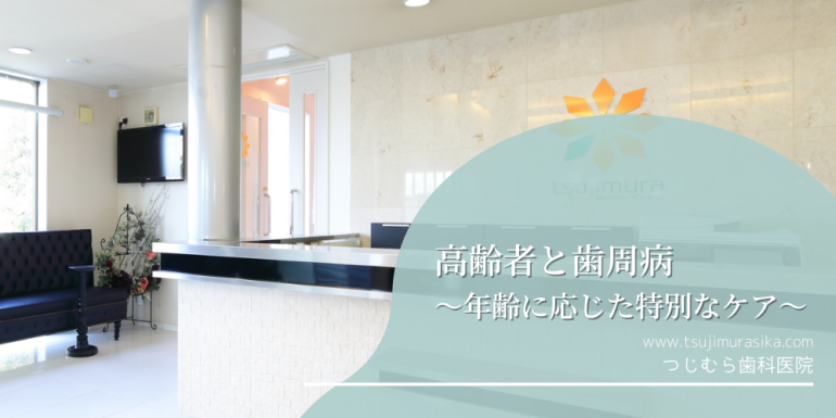 高齢者と歯周病:年齢に応じた特別なケア