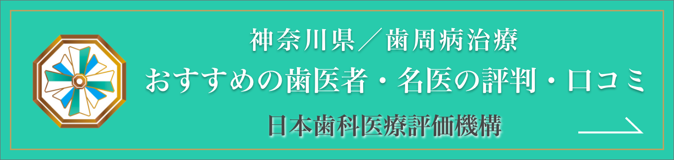 歯科評価機構(おすすめ/クチコミ/評判)｜伊勢原市の歯医者・歯科THP(歯周病・虫歯予防)専門つじむら歯科医院 伊勢原