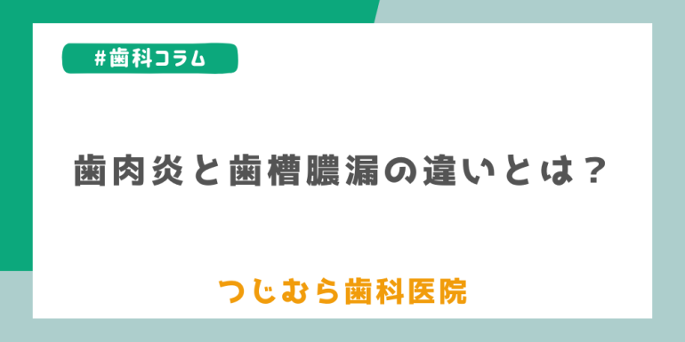 歯肉炎と歯槽膿漏の違いとは?|つじむら歯科医院 伊勢原