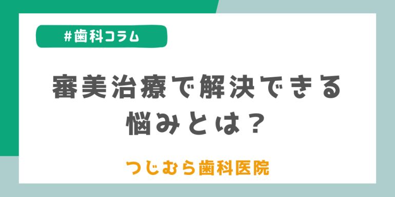 審美治療で解決できる悩みとは?