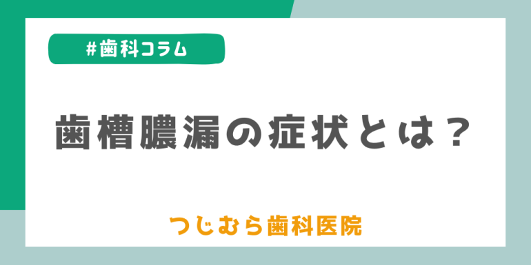 歯槽膿漏の症状とは?