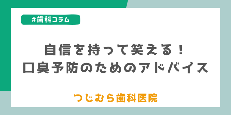 自信を持って笑える!口臭予防のためのアドバイス
