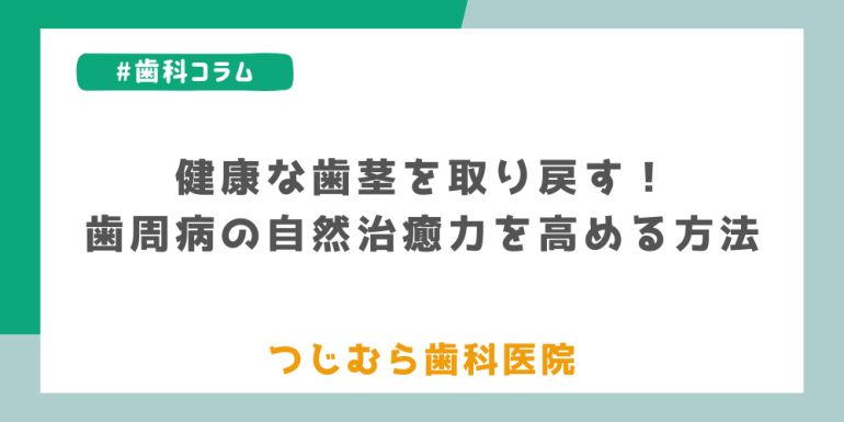 健康な歯茎を取り戻す!歯周病の自然治癒力を高める方法