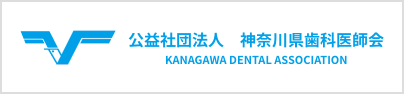 公益社団法人　神奈川県歯科医師会｜つじむら歯科医院 伊勢原