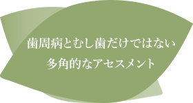 歯周病とむし歯だけではない多角的なアセスメント