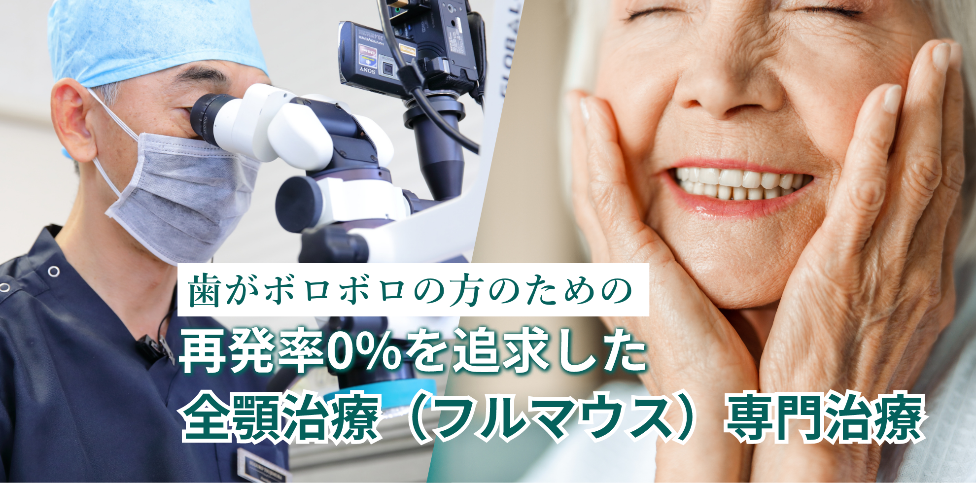 歯がボロボロの方のための再発率0%を追求した全顎治療(フルマウス)専門治療|つじむら歯科医院 伊勢原