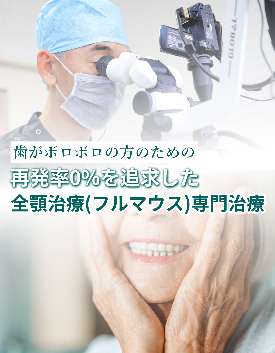 歯がボロボロの方のための再発率0%を追求した全顎治療(フルマウス)専門治療|つじむら歯科医院 伊勢原