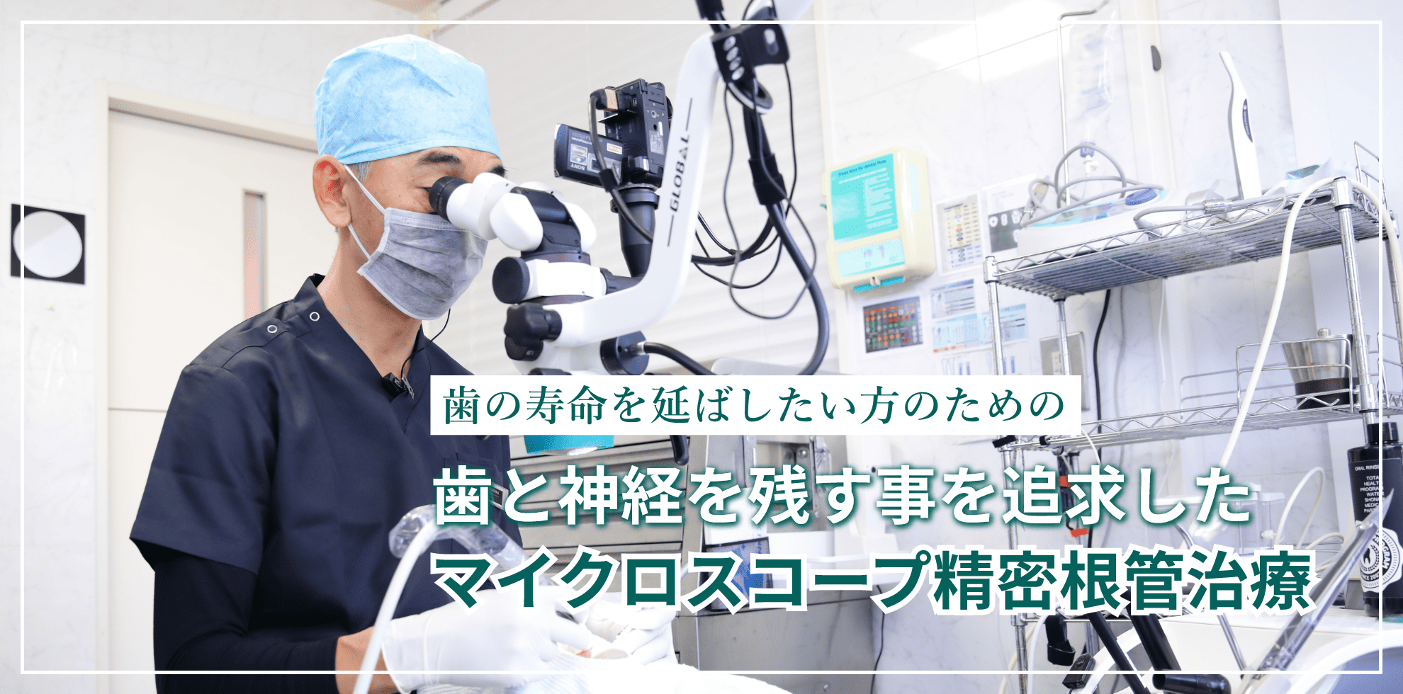 歯の寿命を延ばしたい方のための歯と神経を残す事を追求したマイクロスコープ精密根管治療|つじむら歯科医院 伊勢原