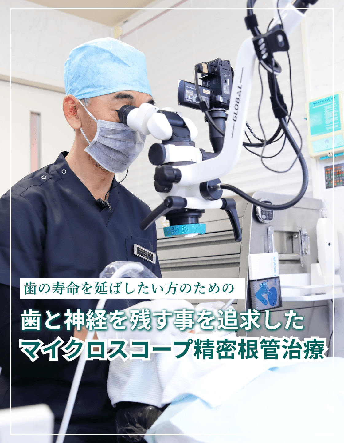 歯の寿命を延ばしたい方のための歯と神経を残す事を追求したマイクロスコープ精密根管治療|つじむら歯科医院 伊勢原