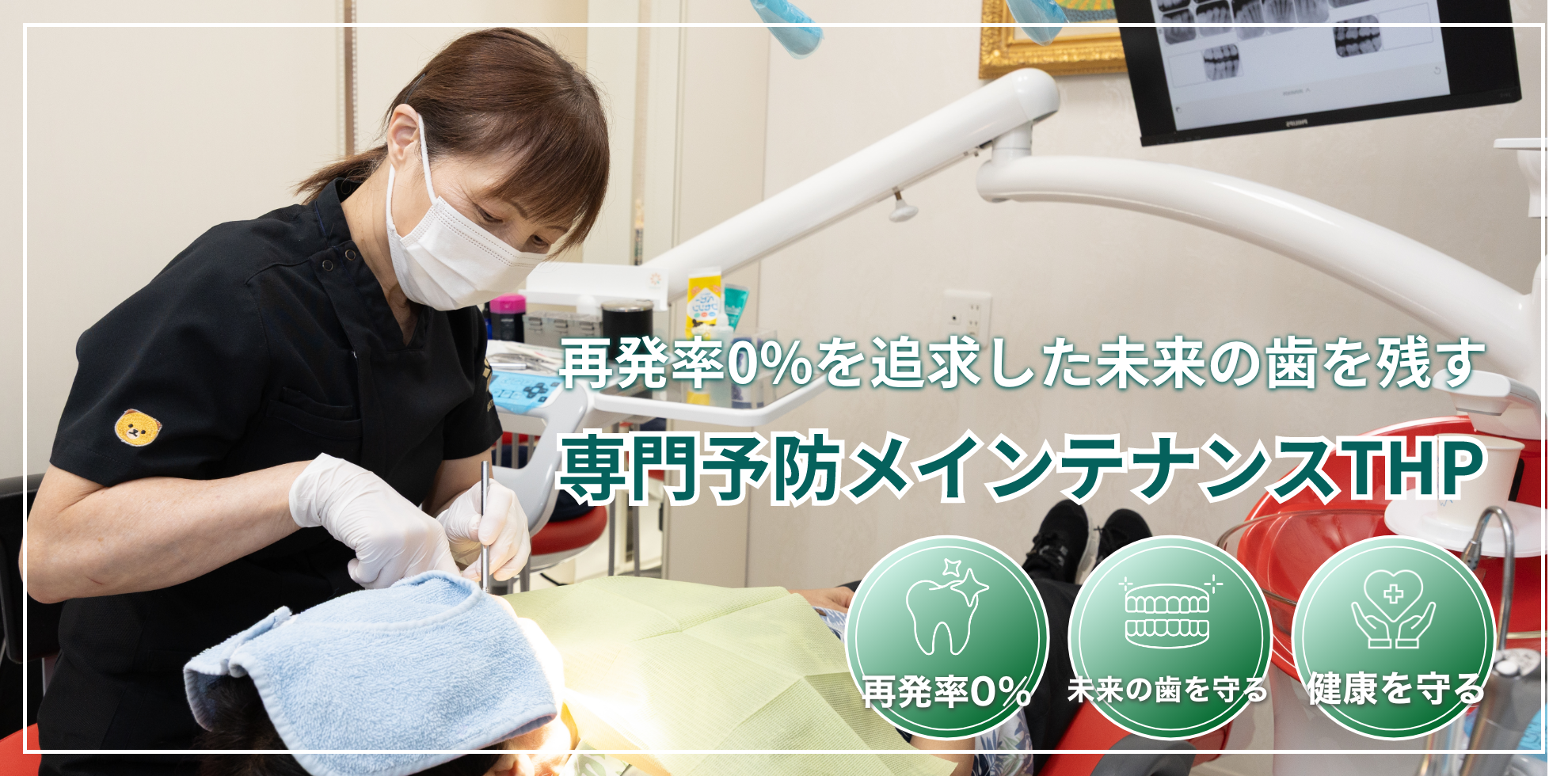再発率0%を追求した未来の歯を残す専門予防メインテナンスTHP|つじむら歯科医院 伊勢原