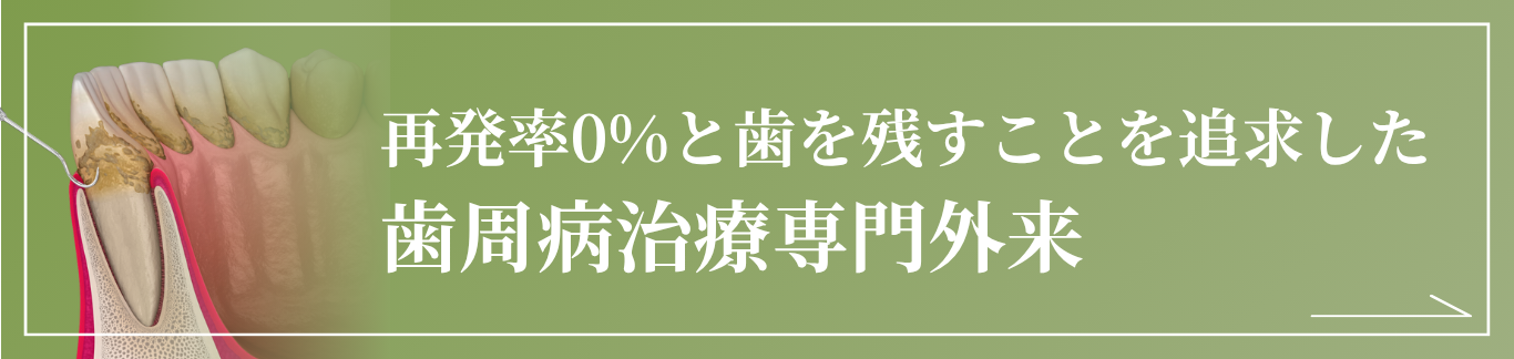 再発率0%と歯を残す歯周病治療専門外来