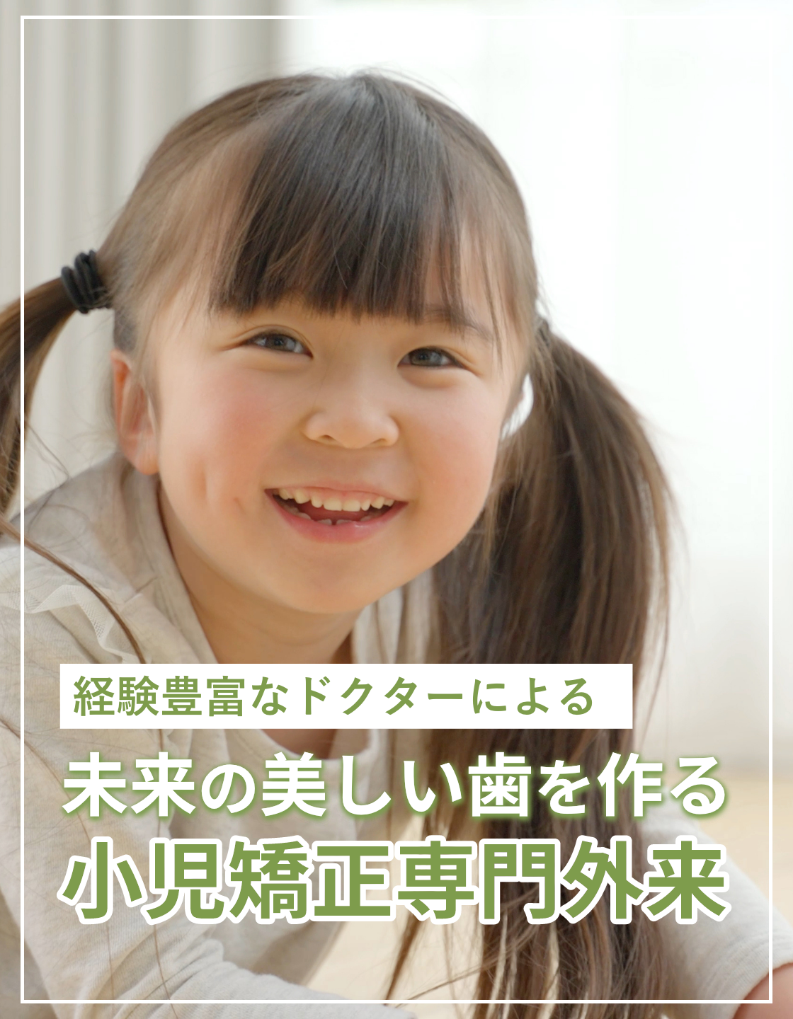 神奈川県伊勢原市の未来の美しい歯を作る小児矯正専門外来|つじむら歯科医院 伊勢原