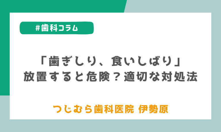 「歯ぎしり、食いしばり」放置すると危険?適切な対処法