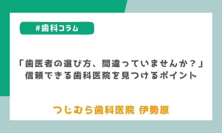 「歯医者の選び方、間違っていませんか?」信頼できる歯科医院を見つけるポイント