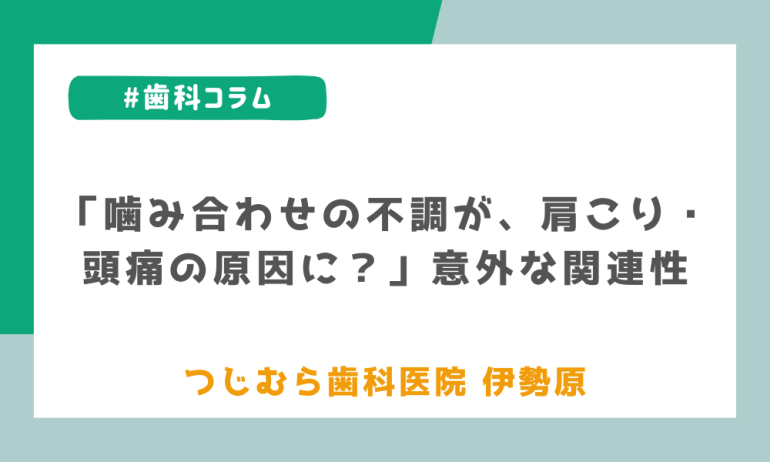 「噛み合わせの不調が、肩こり・頭痛の原因に?」意外な関連性