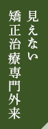 見えない矯正治療専門外来