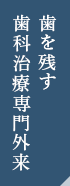 歯を残す歯科治療専門外来