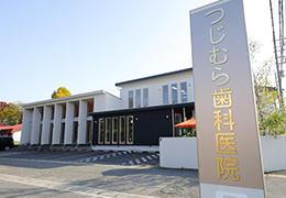 つじむら歯科医院 伊勢原