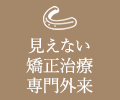 見えない矯正治療専門外来