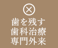 歯を残す歯科治療専門外来
